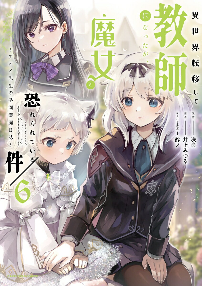 異世界転移して教師になったが、魔女と恐れられている件 〜アオイ先生の学園奮闘日誌〜（6）