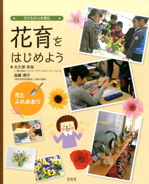 花育をはじめよう（花とふれあおう）