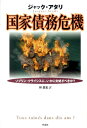 国家債務危機 ソブリン クライシスに いかに対処すべきか？ ジャック アタリ