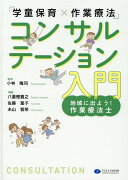 「学童保育×作業療法」コンサルテーション入門