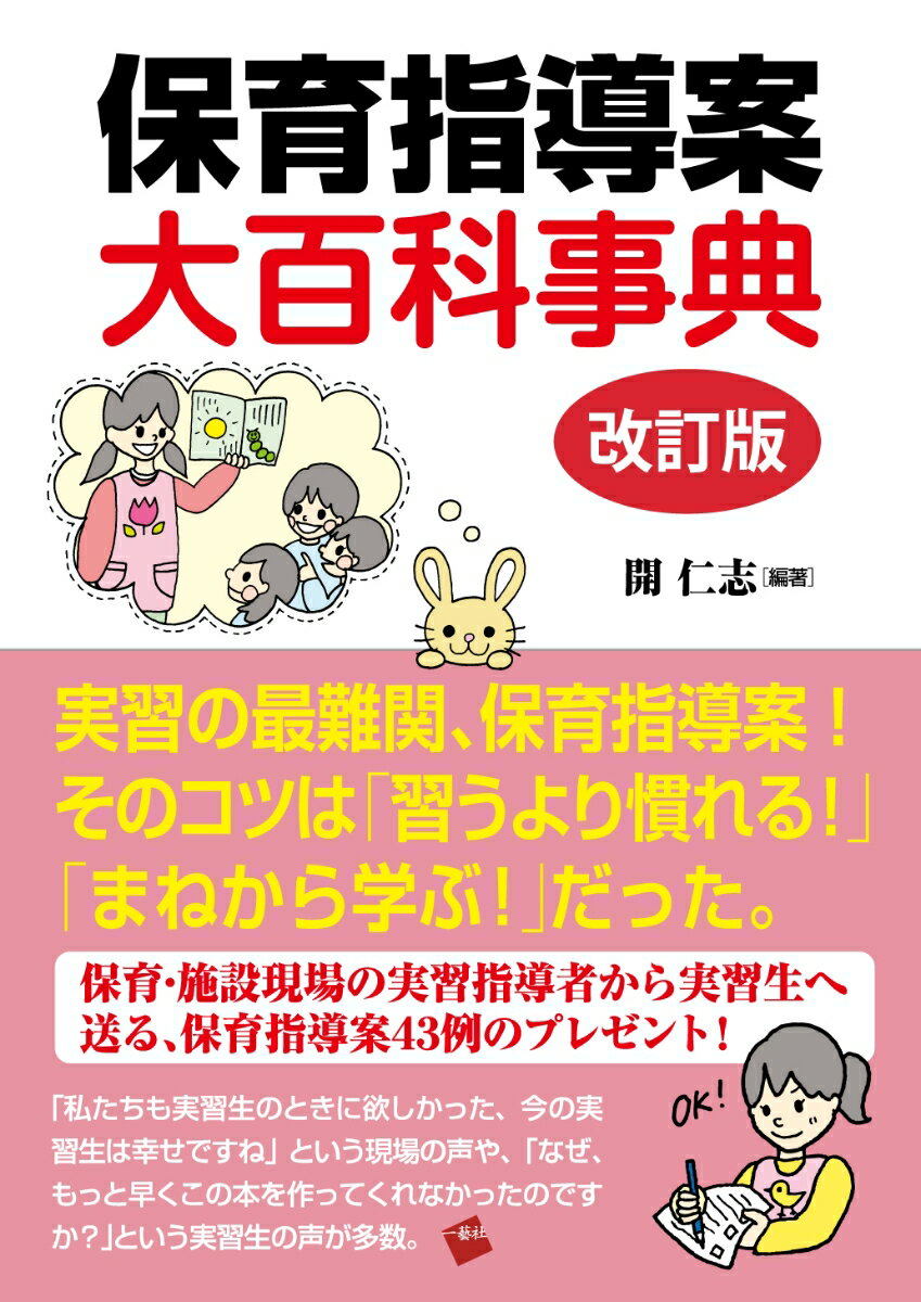 改訂版 保育指導案大百科事典