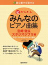 初心者でも弾ける 超かんたん みんなのピアノ曲集 宮崎駿 スタジオジブリ編 音名ふりがな付きの大きな譜面 アレンジ：青山しおり