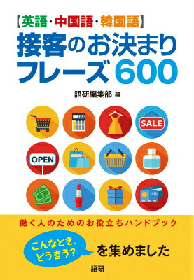 〈英語・中国語・韓国語〉接客のお決まりフレーズ600 [ 語研 ]