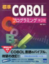 標準COBOLプログラミング第2版 細島一司