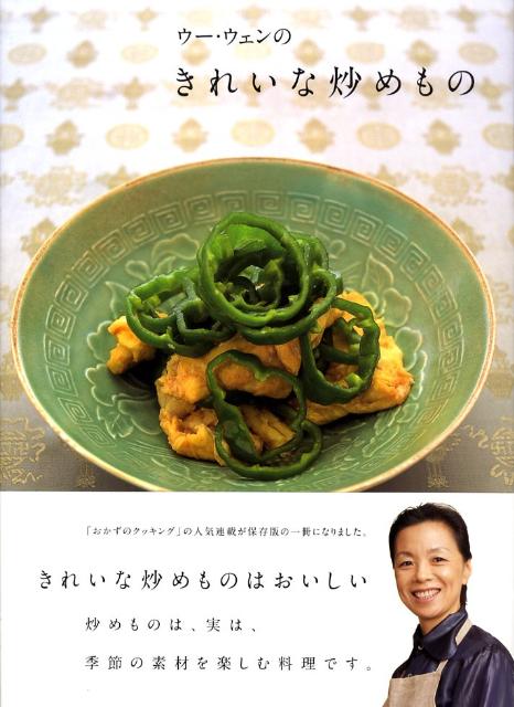 ウー・ウェンのきれいな炒めもの