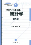 コア・テキスト　統計学 （ライブラリ経済学コア・テキスト＆最先端　別巻1） [ 大屋　幸輔 ]