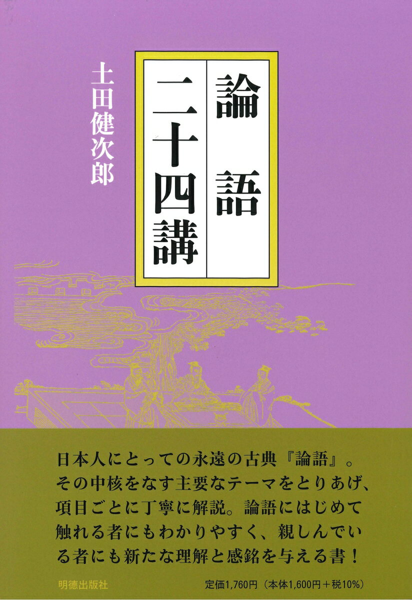 日本人にとっての永遠の古典『論語』。その中核をなす主要なテーマをとりあげ、項目ごとに丁寧に解説。論語にはじめて触れる者にもわかりやすく、親しんでいる者にも新たな理解と感銘を与える書！