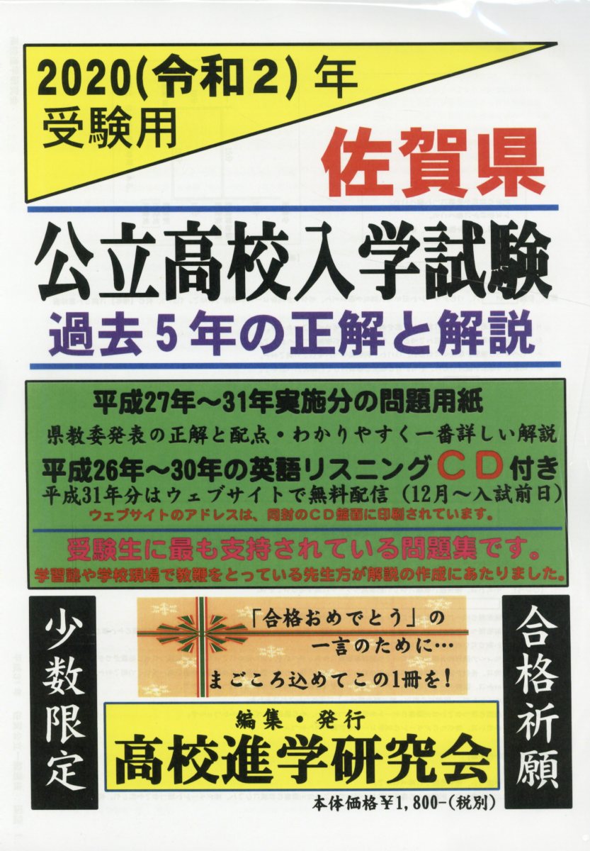 佐賀県公立高校入学試験（2020（令和2）年受験用）