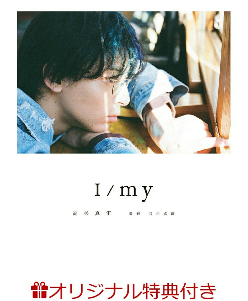 【楽天ブックス限定特典】高杉真宙 Photobook 『 I / my 』 通常版(特製ポストカード1枚) [ 高杉真宙 ] 1