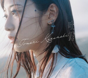 吐露 (初回生産限定盤 CD+Blu-ray)