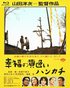 あの頃映画 the BEST 松竹ブルーレイ・コレクション::幸福の黄色いハンカチ【Blu-ray】