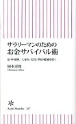 サラリーマンのためのお金サバイバル術