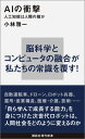 AIの衝撃　人工知能は人類の敵か [ 小林雅一 ]