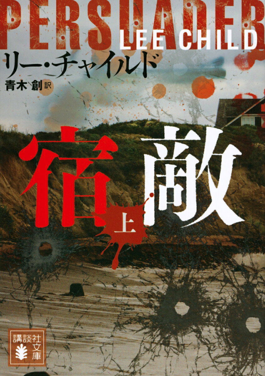 楽天市場】リー・チャイルドの通販