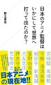 ２０１１年には２６６９億円だった海外での日本アニメの関連市場規模は、２０２０年にはなんと４倍の１兆２３９４億円に達しました。今や日本のカルチャービジネスの中核となったアニメは、いかにしてグローバルな人気を得てきたのでしょうか。世界的ブランドと化したスタジオジブリを支えた宮崎駿と高畑勲。国内以上に海外で評価される今敏と湯浅政明。国際映画祭へ戦略的に繰り出す細田守。若者の熱狂を人気の基盤とする新海誠。不朽のシリーズコンテンツを築いた富野由悠季と庵野秀明など、本書ではアニメ報道の最前線を駆け続けるジャーナリストが日本のアニメ監督たちの世界進出の軌跡を最新動向まで丹念に辿り、日本のアニメの今こそ知るべき現在地を解き明かします！