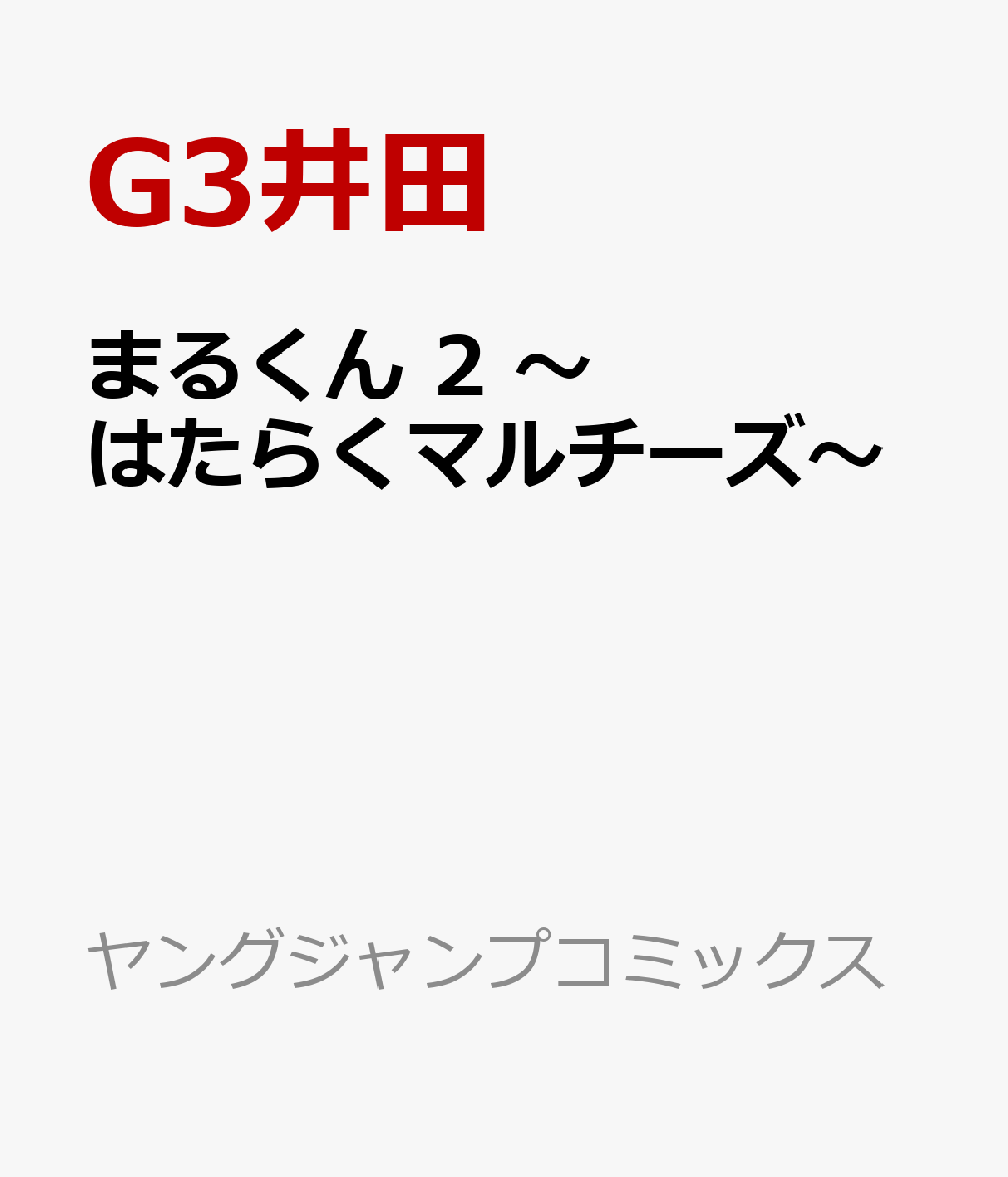 まるくん 2 〜はたらくマルチーズ〜