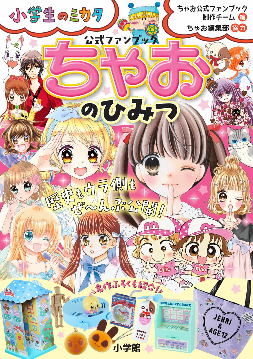 ちゃおのひみつ 公式ファンブック 小学生のミカタ [ 小学館 ]