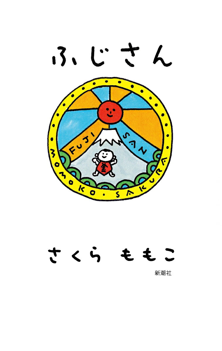 やった！　ももこの日常エッセイがまた読める！　爆笑必至、王道の25編！　ヒロシが5匹のドジョウを飼う⁉　息子のトホホな夏休みって？　しょうもない夢、大好きな民芸品、モモエちゃんのこと……。おなじみの家族や友人もたくさん登場する、奇跡の爆笑雑誌『富士山』から生まれた単行本未収録の25編。すっとこどっこいで愉快な毎日に抱腹絶倒まちがいなし！　あとがきに、まる子たちによる突撃インタビューも収録。