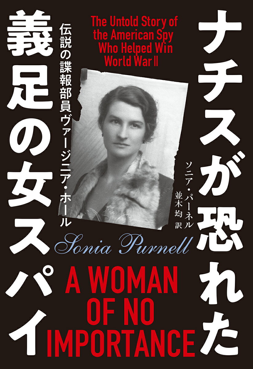 ナチスが恐れた義足の女スパイ 伝説の諜報部員ヴァージニア・ホール （単行本） [ ソニア・パーネル ]