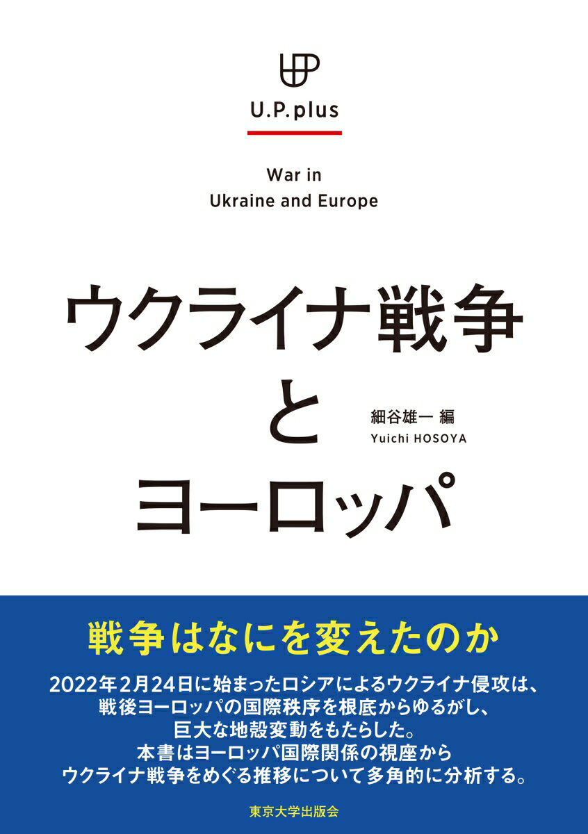 ウクライナ戦争とヨーロッパ