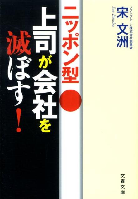 ニッポン型上司が会社を滅ぼす！