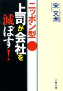 ニッポン型上司が会社を滅ぼす！