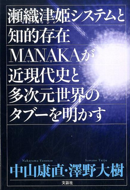 瀬織津姫システムと知的存在MANAKAが近現代史と多次元世界のタブーを明かす