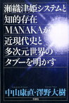 瀬織津姫システムと知的存在MANAKAが近現代史と多次元世界のタブーを明かす [ 中山康直 ]