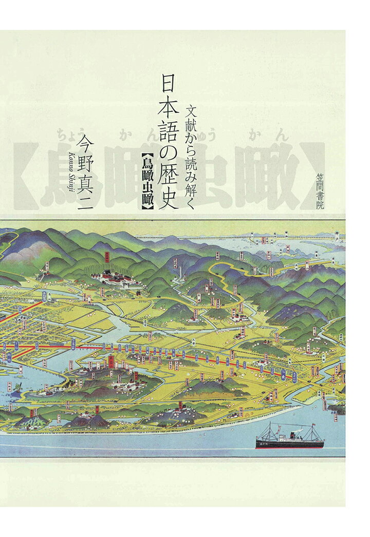 【POD】文献から読み解く日本語の歴史 [ 今野真二 ]