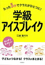 たった5分でクラスがひとつに！　学級アイスブレイク 