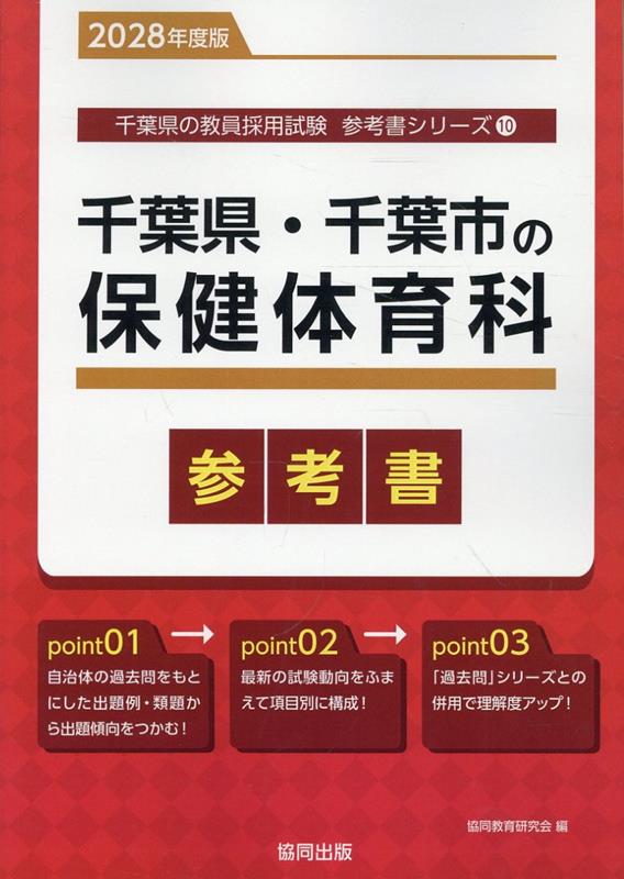 千葉県・千葉市の保健体育科参考書（2028年度版） ／協同教育研究会 （協同出版）