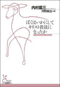 ぼくはいかにしてキリスト教徒になったか （光文社古典新訳文庫） [ 内村鑑三 ]