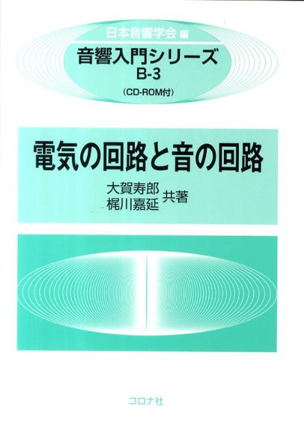 電気の回路と音の回路 （音響入門シリーズ） [ 大賀寿郎 ]のサムネイル