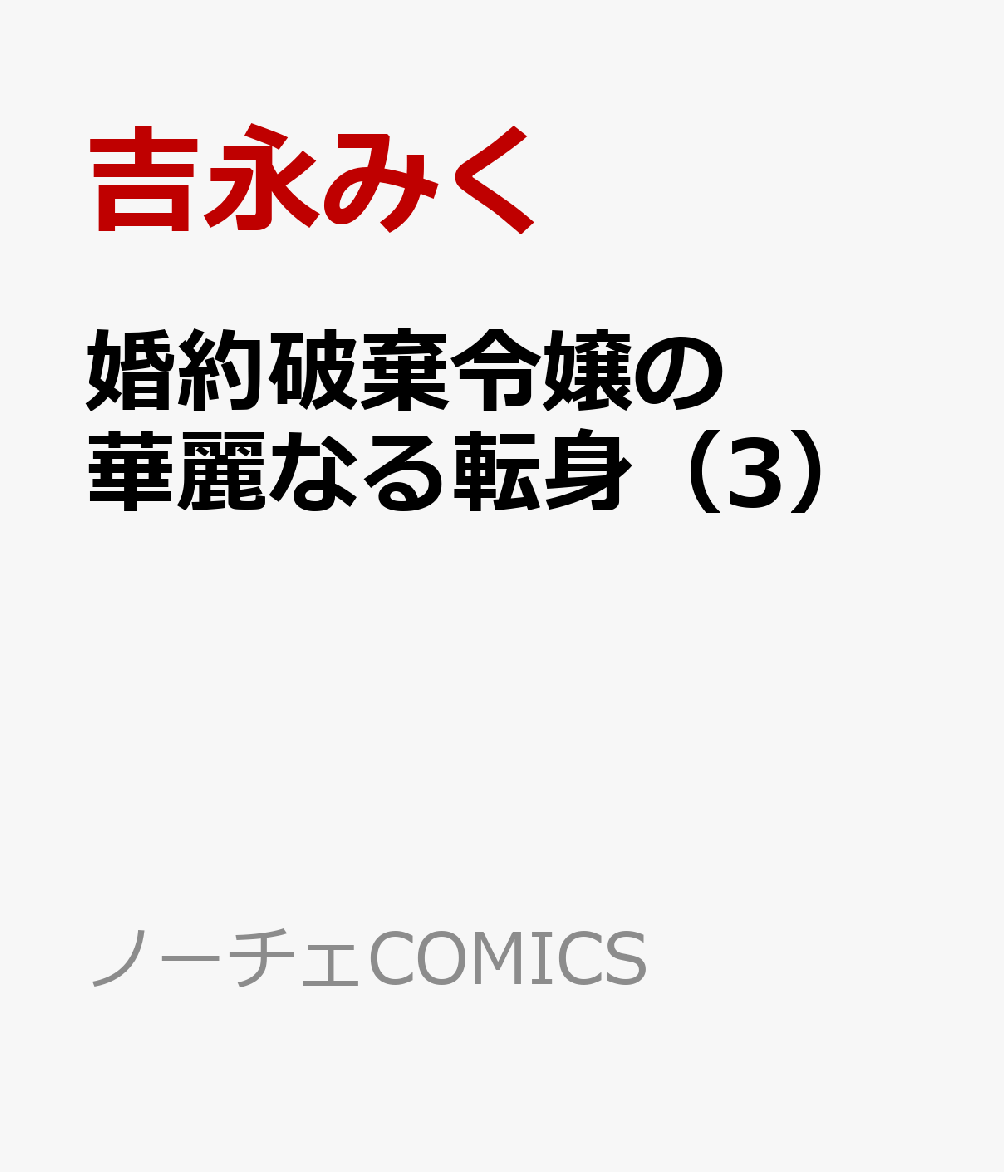 婚約破棄令嬢の華麗なる転身（3）