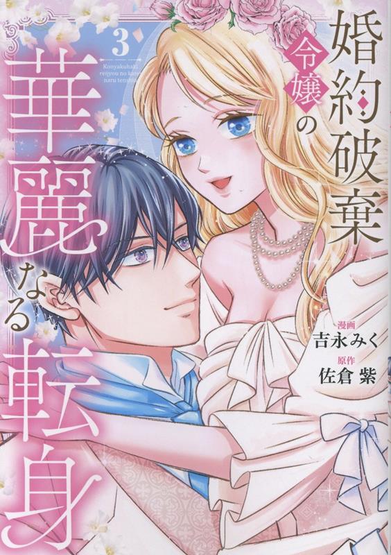 婚約破棄令嬢の華麗なる転身（3）