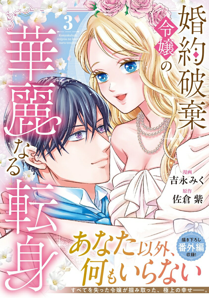 婚約破棄令嬢の華麗なる転身（3）