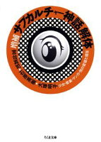 サブカルチャー神話解体増補