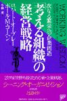 「考える組織」の経営戦略