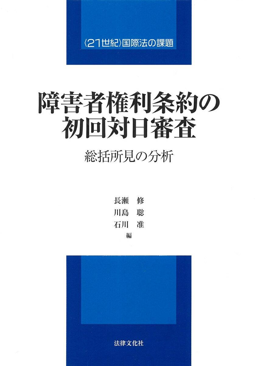 障害者権利条約の策定・実施・審査に携わってきた研究者と弁護士が、総括所見に沿って日本の国内法の課題を明らかにし、今後のあるべき姿を詳細に論じる。