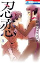 忍恋 5 （花とゆめコミックス） [ 鈴木 ジュリエッタ ]