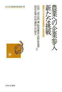 農業への企業参入新たな挑戦