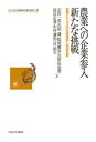 農業への企業参入新たな挑戦 農業ビジネスの先進事例と技術革新 （シリーズいま日本の「農」を問う） 石田一喜