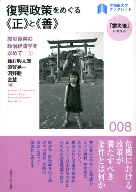 復興政策をめぐる《正》と《善》