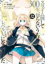 スライム倒して300年、知らないうちにレベルMAXになってました(12) (ガンガンコミックスONLINE) [ 森田季節(GAノベル/SBクリエイティブ刊) ...