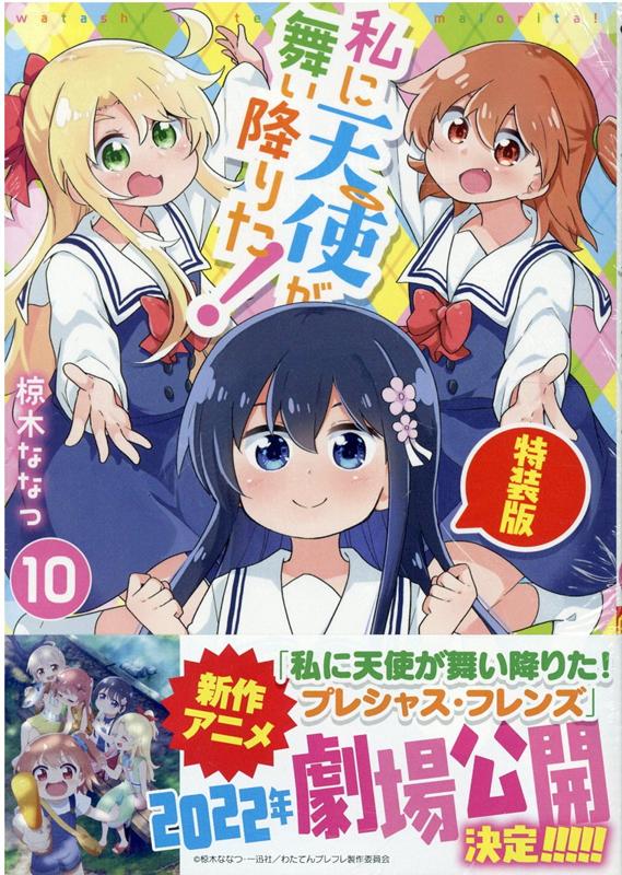 私に天使が舞い降りた!10 特装版