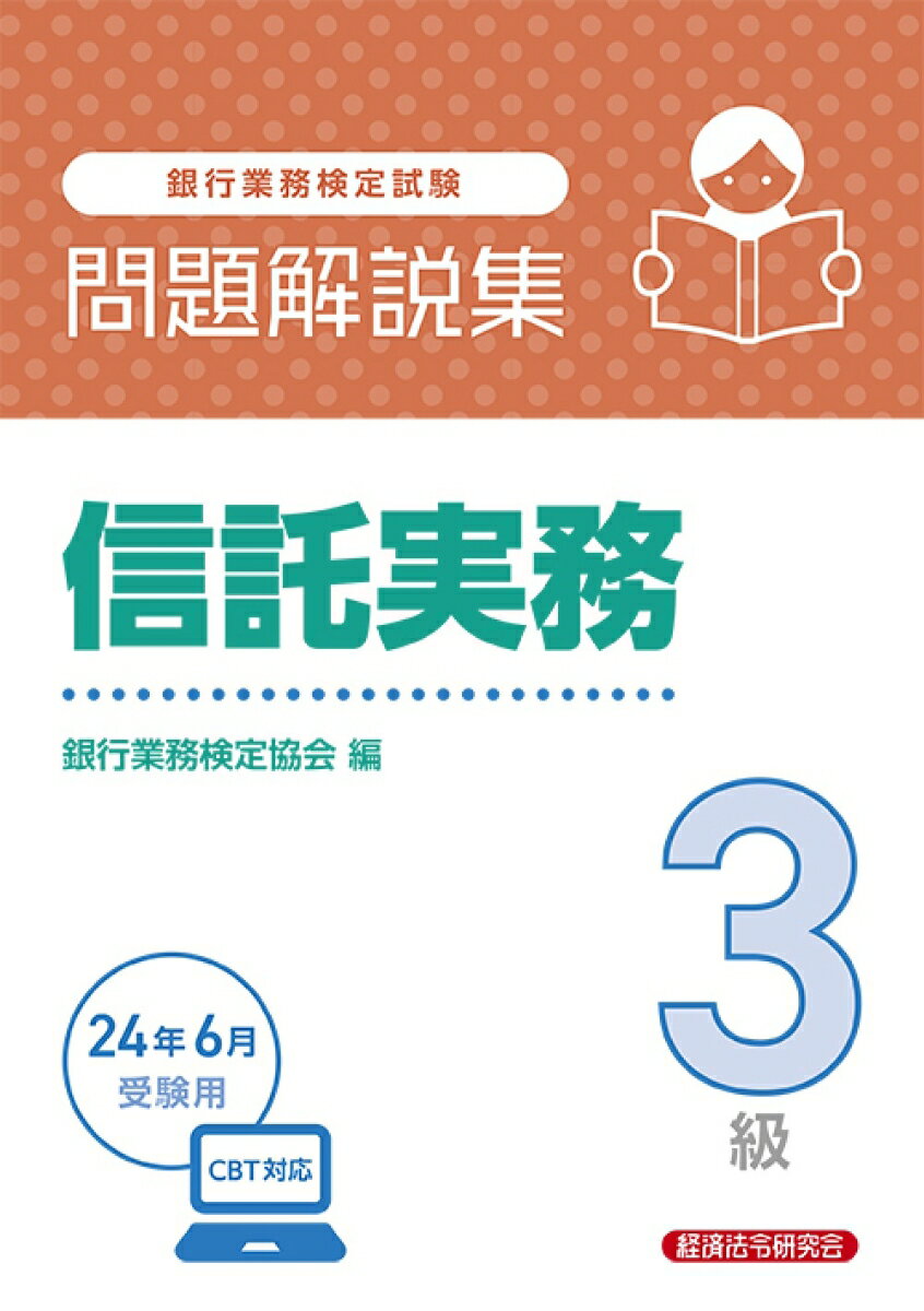 信託実務3級　問題解説集2024年6月受験用