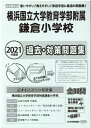 横浜国立大学教育学部附属鎌倉小学校（2021年度版） （小学校別問題集首都圏版）