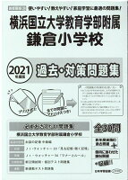 横浜国立大学教育学部附属鎌倉小学校（2021年度版）