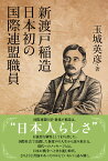 新渡戸稲造 日本初の国際連盟職員 [ 玉城 英彦 ]