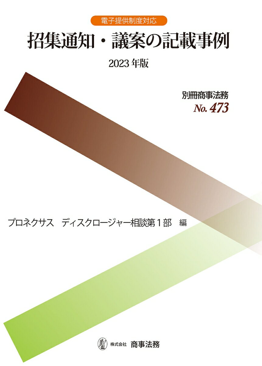 別冊商事法務No.473　招集通知・議案の記載事例〔2023年版〕